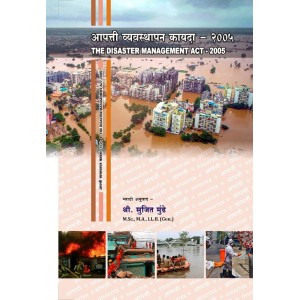 The Disaster Management Act, 2005 [Marathi -आपत्ती व्यवस्थापन कायदा] by Mr. Sujit Mundhe | Aapatti Vyavsthapan Kayda